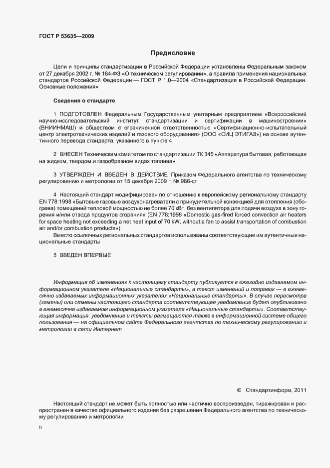 Страница 2 ГОСТ Р 53635-2009