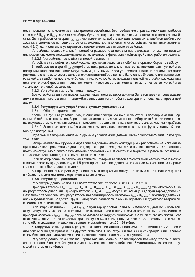 Страница 20 ГОСТ Р 53635-2009