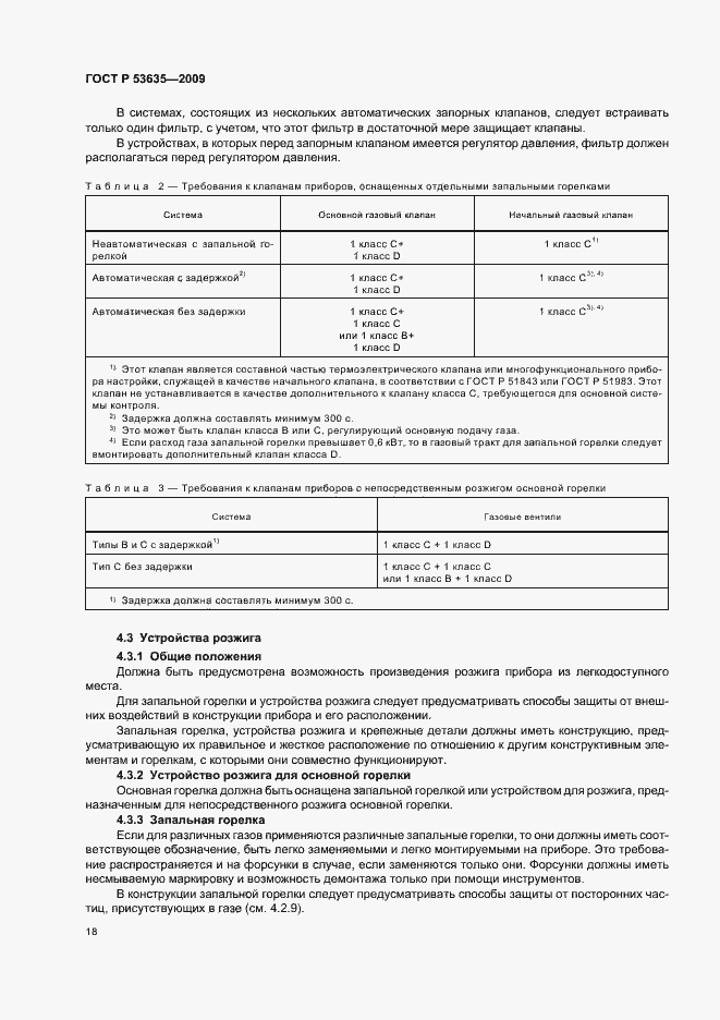 Страница 22 ГОСТ Р 53635-2009