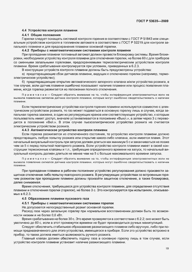 Страница 23 ГОСТ Р 53635-2009