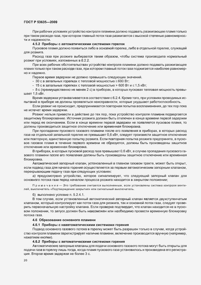 Страница 24 ГОСТ Р 53635-2009