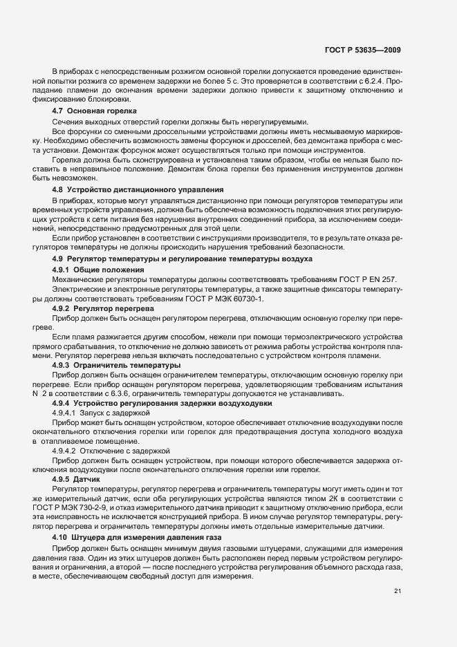 Страница 25 ГОСТ Р 53635-2009