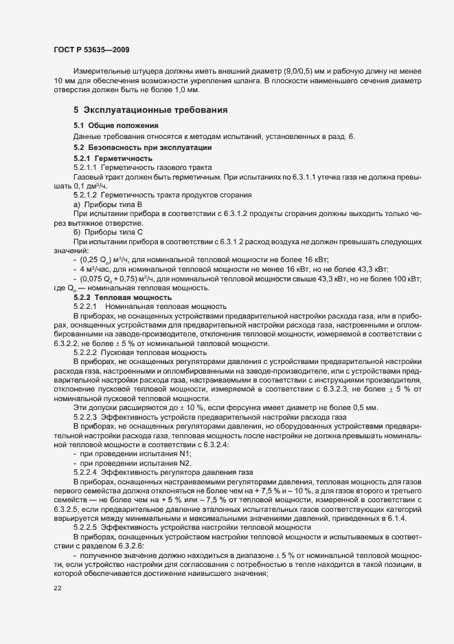 Страница 26 ГОСТ Р 53635-2009
