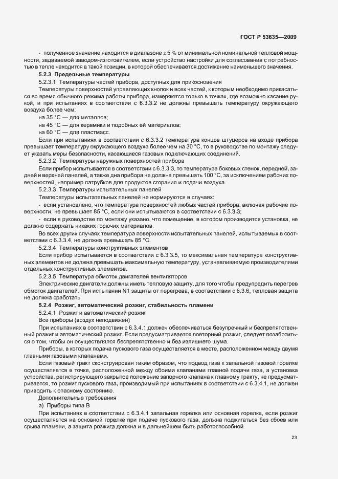 Страница 27 ГОСТ Р 53635-2009