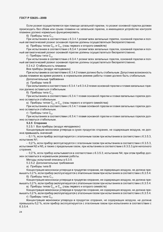 Страница 28 ГОСТ Р 53635-2009