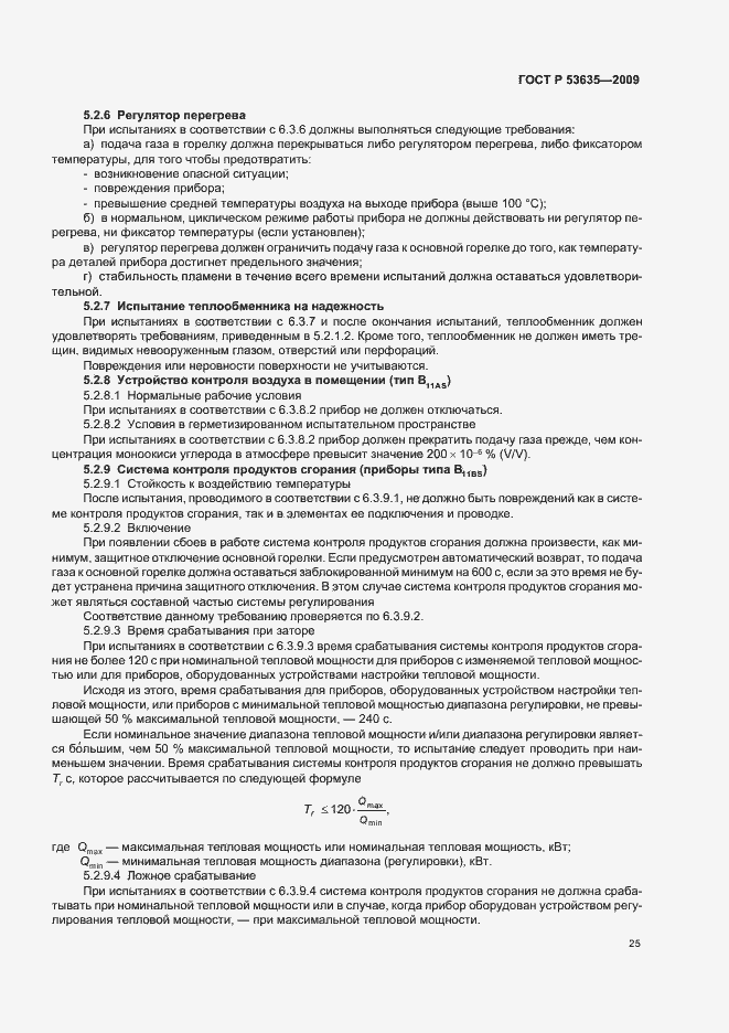 Страница 29 ГОСТ Р 53635-2009