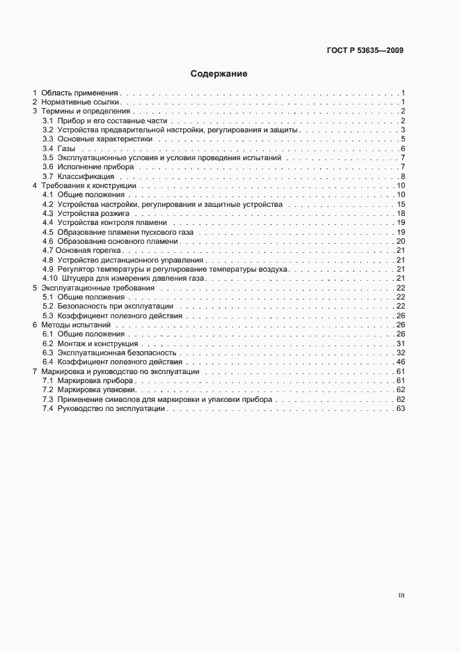 Страница 3 ГОСТ Р 53635-2009