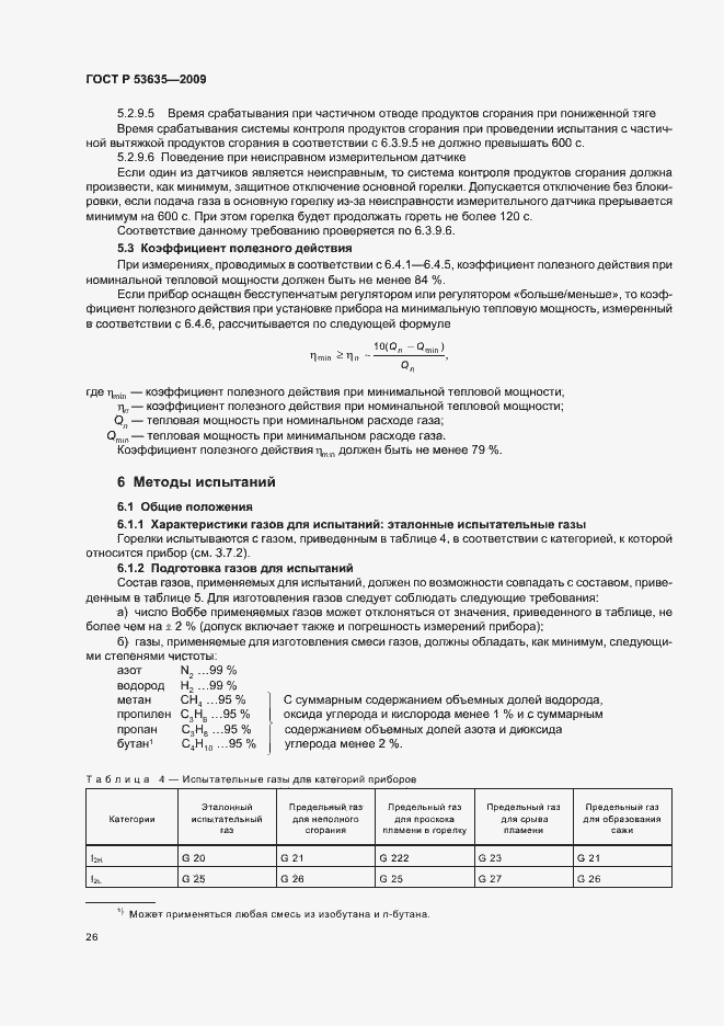 Страница 30 ГОСТ Р 53635-2009