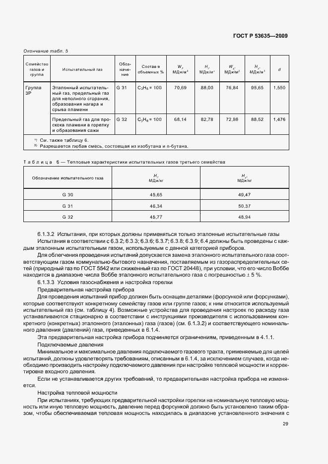 Страница 33 ГОСТ Р 53635-2009