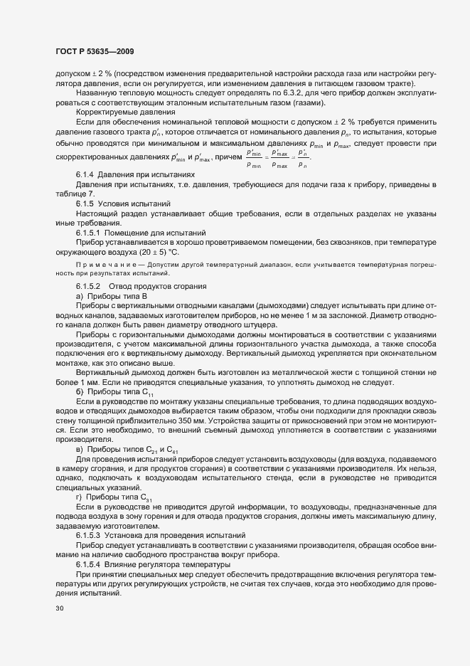 Страница 34 ГОСТ Р 53635-2009