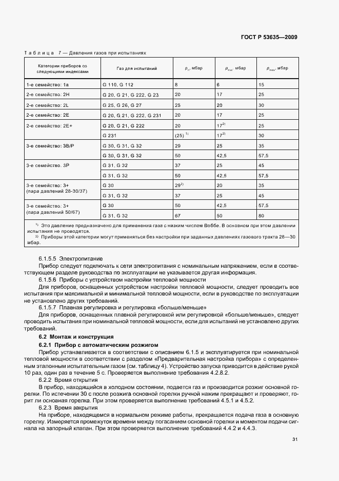 Страница 35 ГОСТ Р 53635-2009