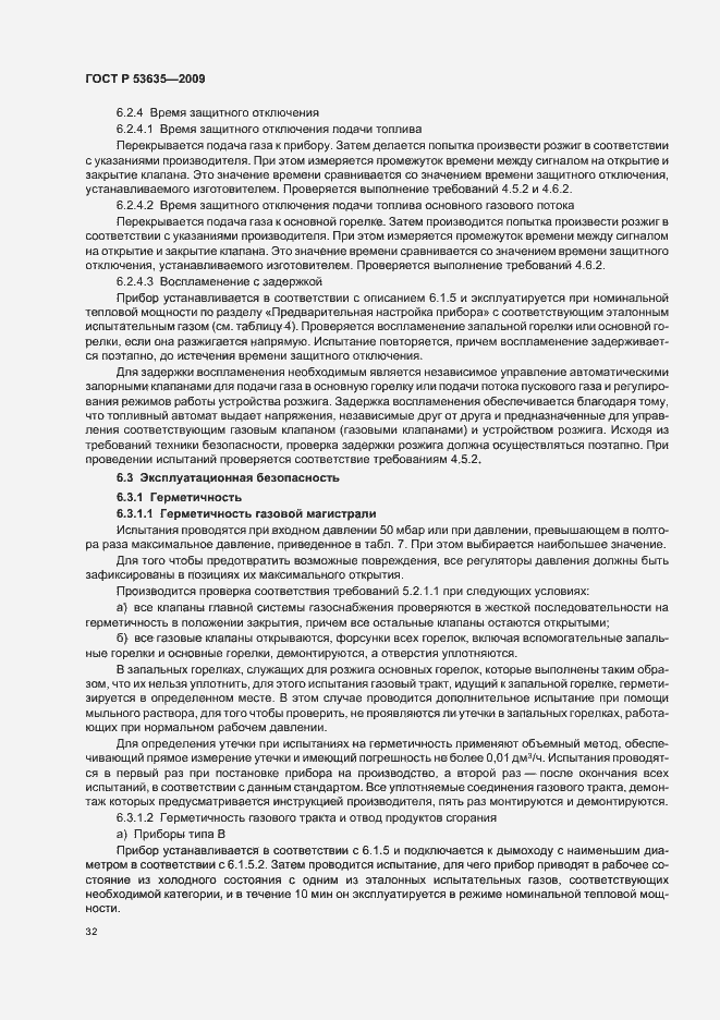 Страница 36 ГОСТ Р 53635-2009