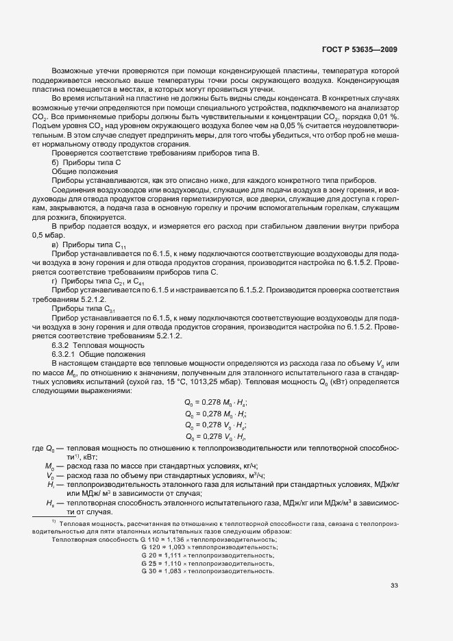 Страница 37 ГОСТ Р 53635-2009