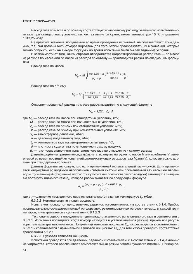 Страница 38 ГОСТ Р 53635-2009