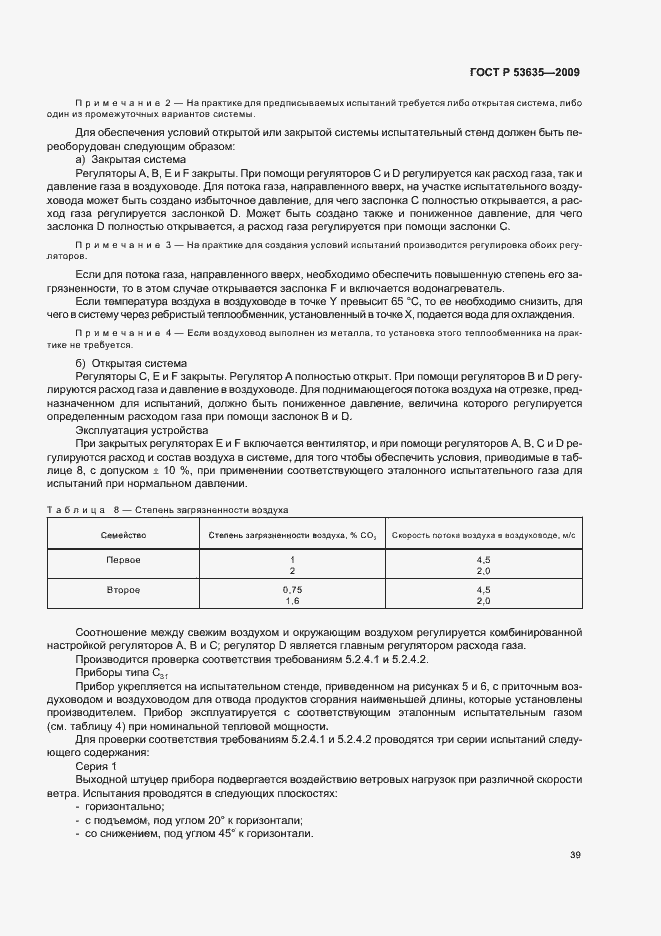 Страница 43 ГОСТ Р 53635-2009