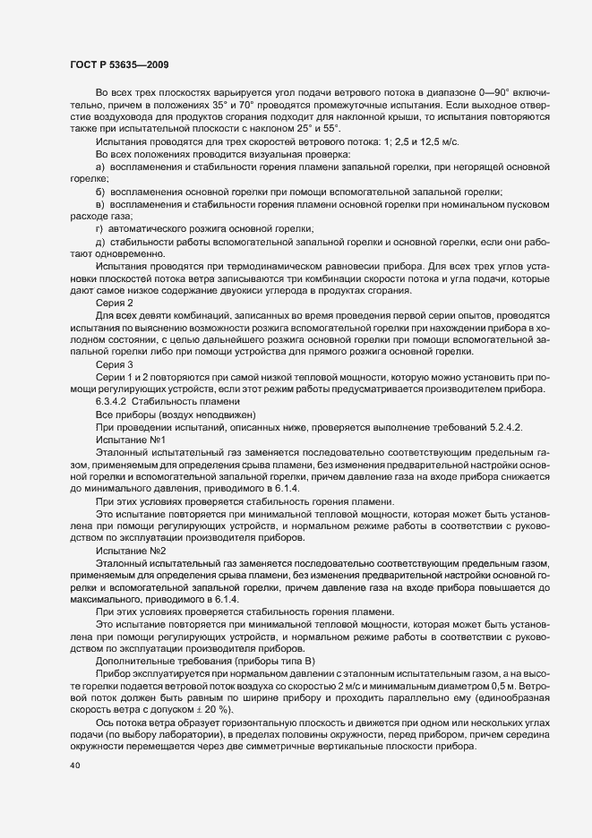Страница 44 ГОСТ Р 53635-2009