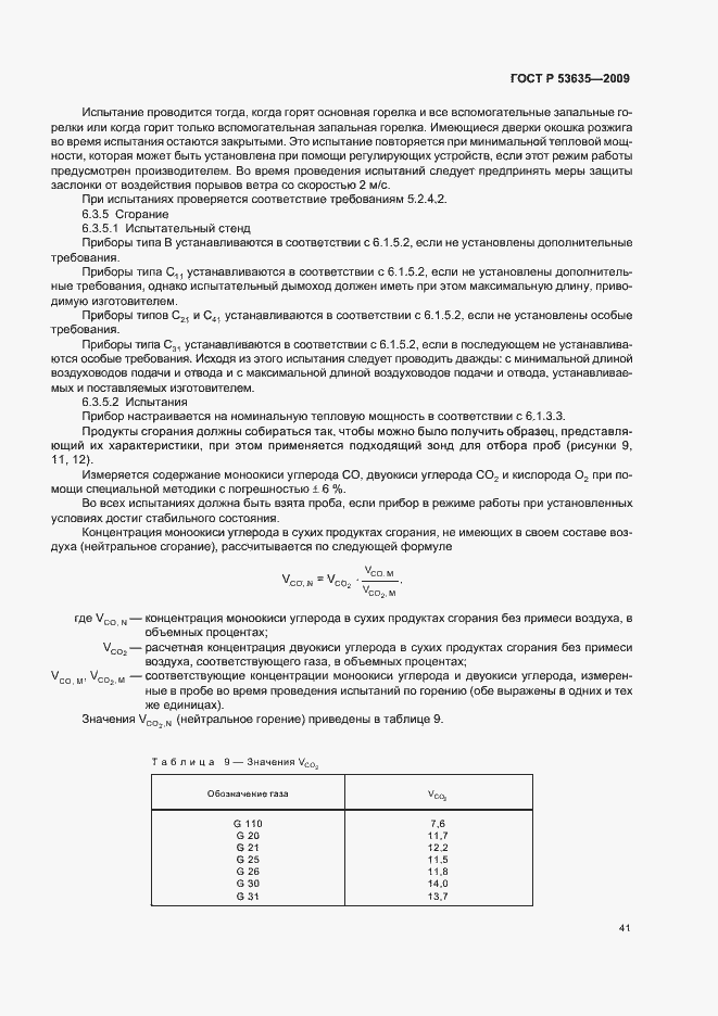 Страница 45 ГОСТ Р 53635-2009