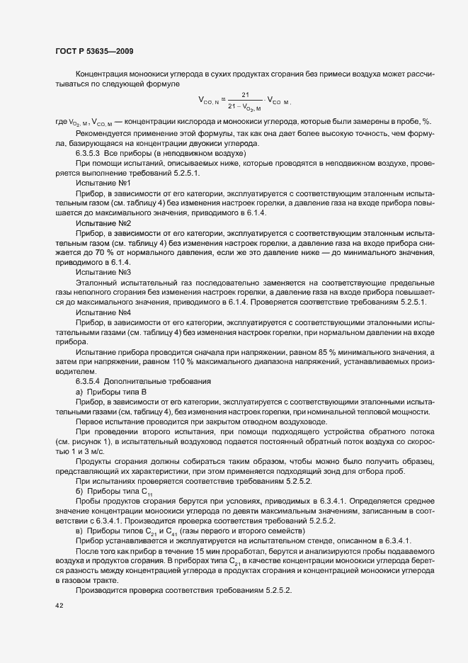 Страница 46 ГОСТ Р 53635-2009