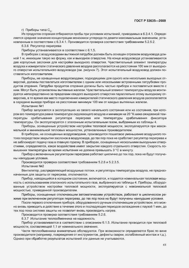 Страница 47 ГОСТ Р 53635-2009