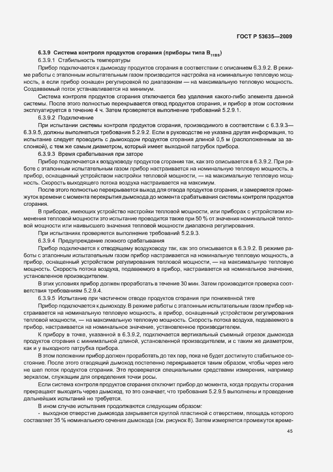 Страница 49 ГОСТ Р 53635-2009