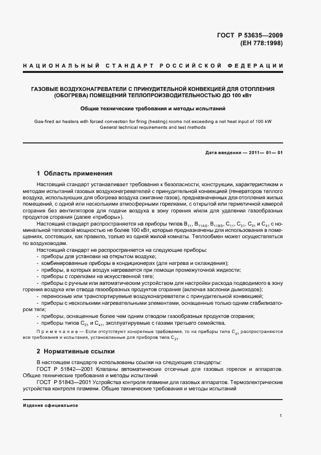 Страница 5 ГОСТ Р 53635-2009