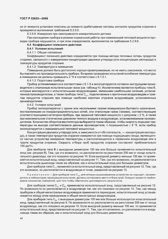 Страница 50 ГОСТ Р 53635-2009