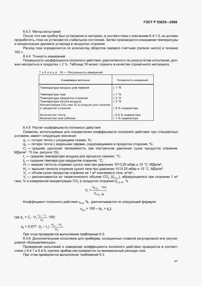 Страница 51 ГОСТ Р 53635-2009