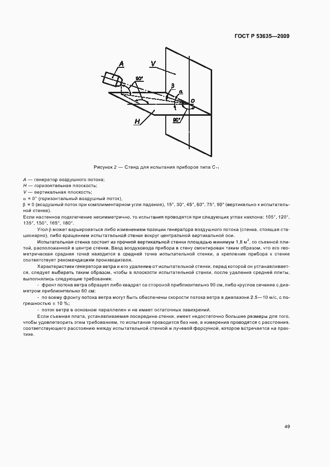 Страница 53 ГОСТ Р 53635-2009