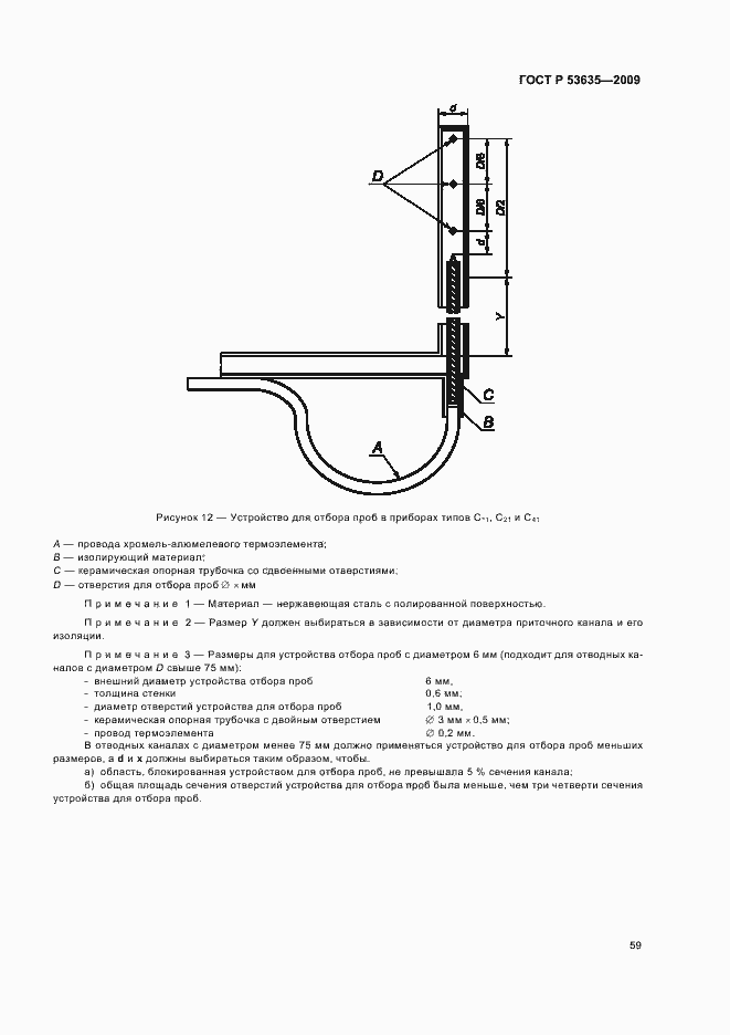 Страница 63 ГОСТ Р 53635-2009