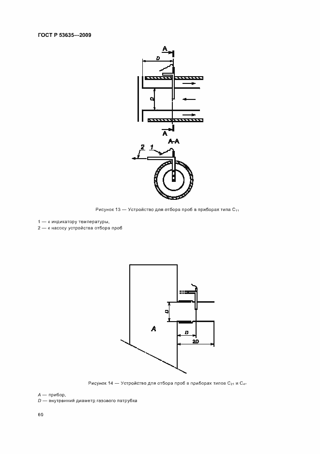 Страница 64 ГОСТ Р 53635-2009