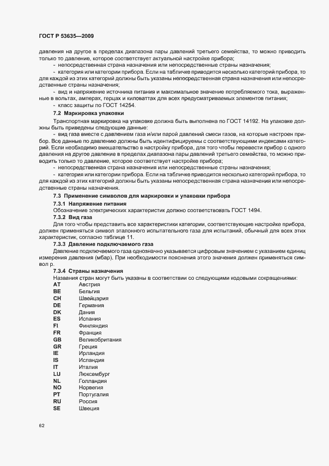 Страница 66 ГОСТ Р 53635-2009