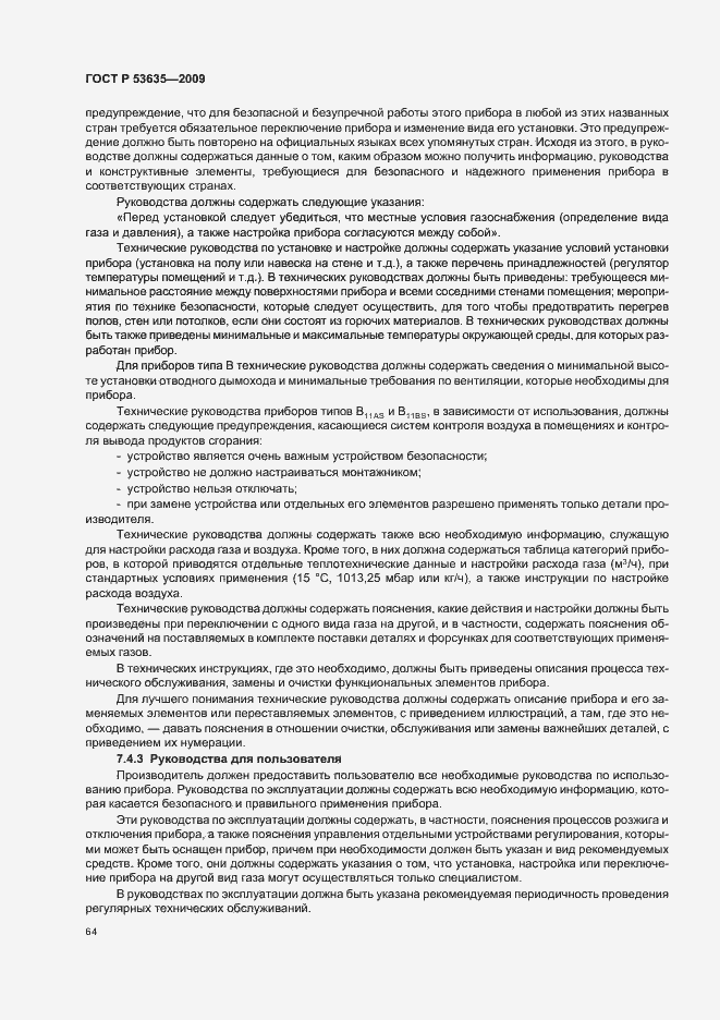 Страница 68 ГОСТ Р 53635-2009