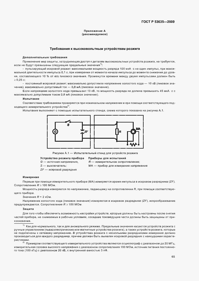 Страница 69 ГОСТ Р 53635-2009