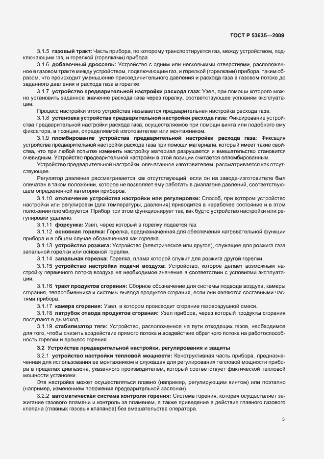 Страница 7 ГОСТ Р 53635-2009