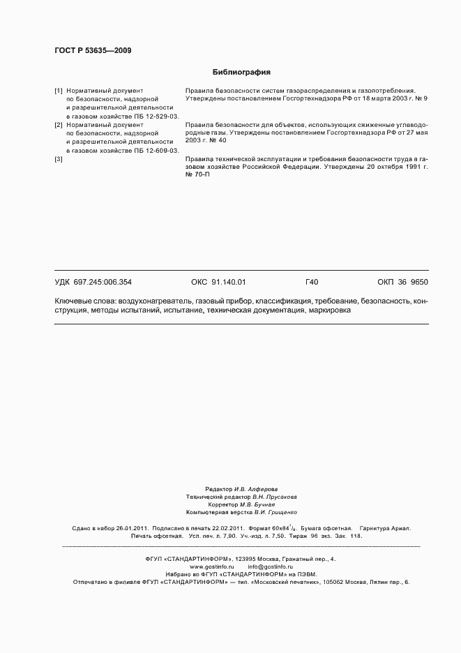 Страница 70 ГОСТ Р 53635-2009