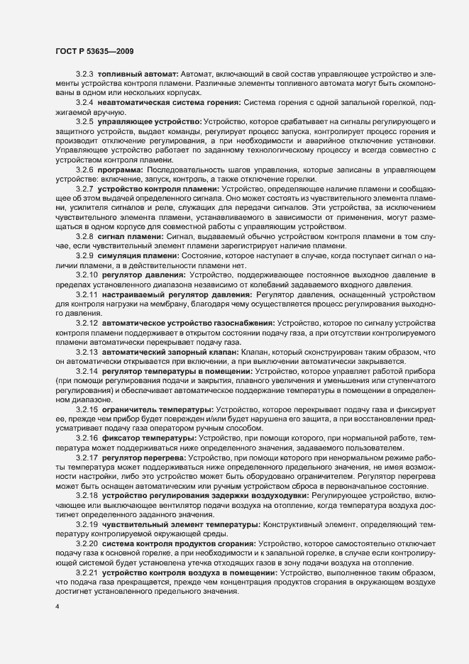 Страница 8 ГОСТ Р 53635-2009