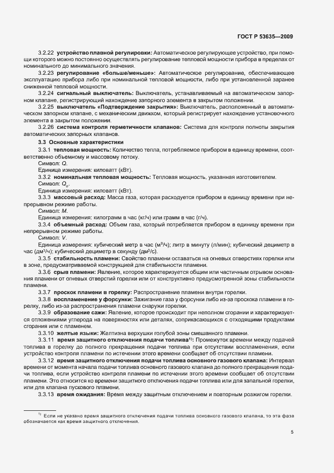 Страница 9 ГОСТ Р 53635-2009
