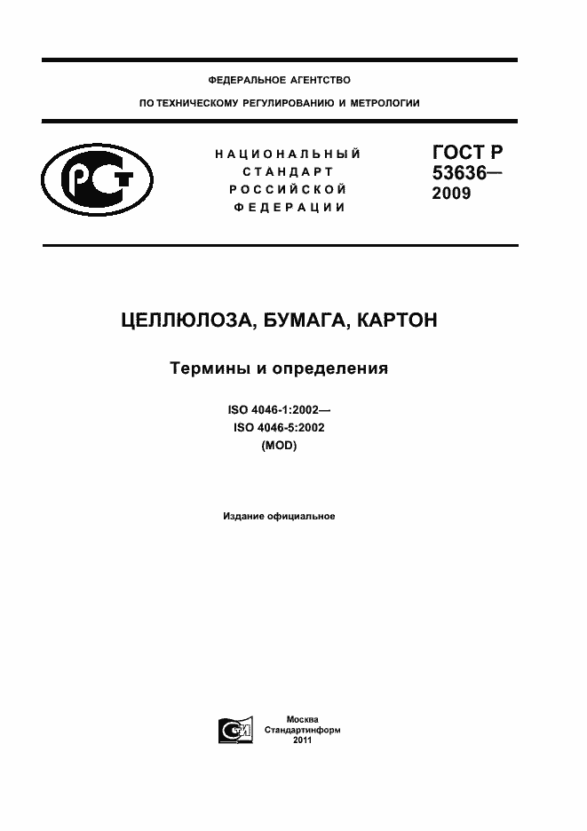 Страница 1 ГОСТ Р 53636-2009