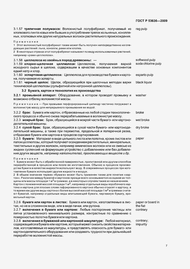 Страница 11 ГОСТ Р 53636-2009