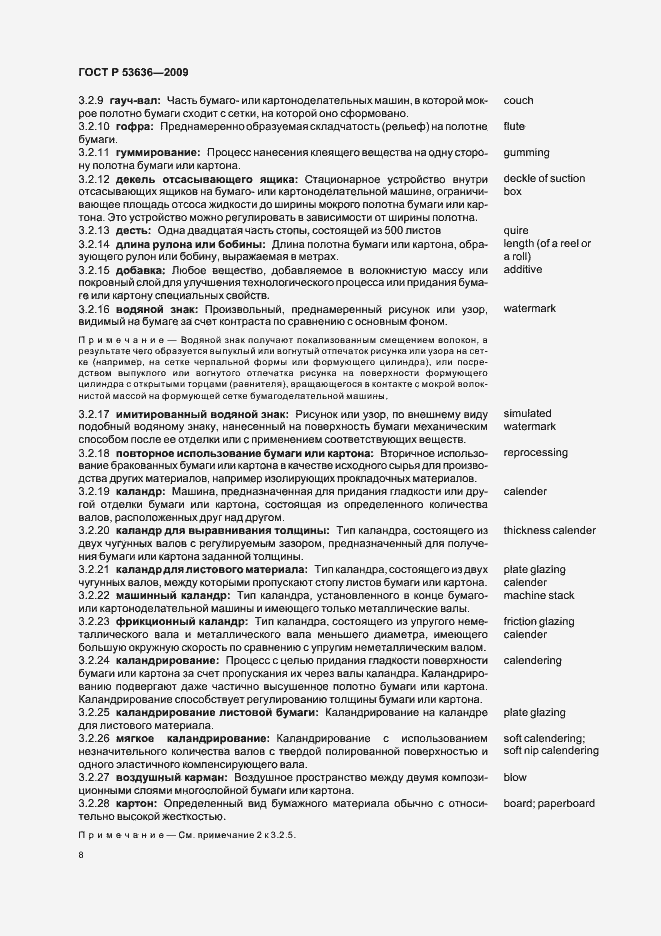 Страница 12 ГОСТ Р 53636-2009