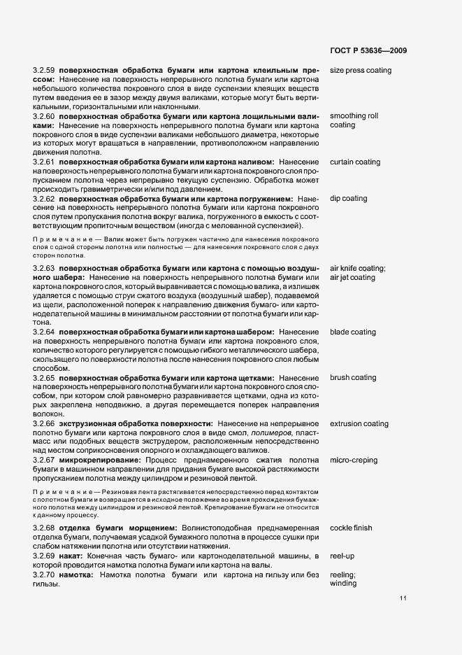 Страница 15 ГОСТ Р 53636-2009