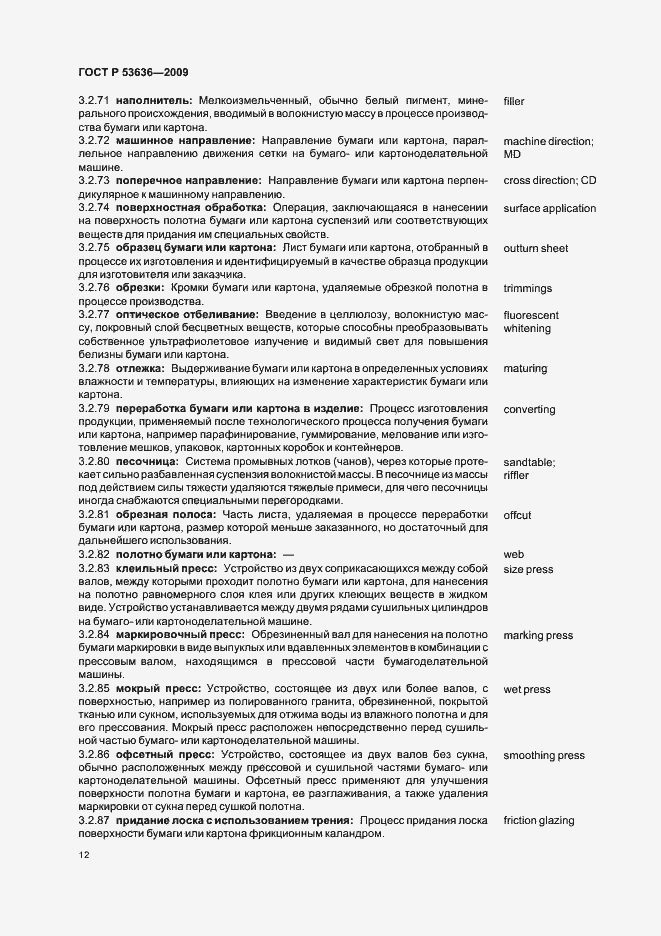Страница 16 ГОСТ Р 53636-2009