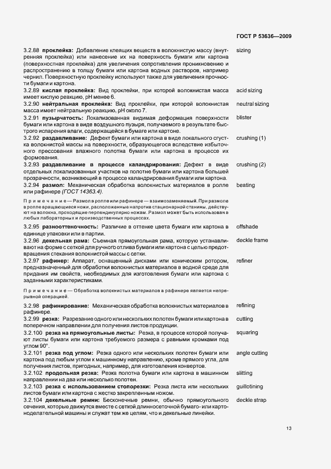 Страница 17 ГОСТ Р 53636-2009
