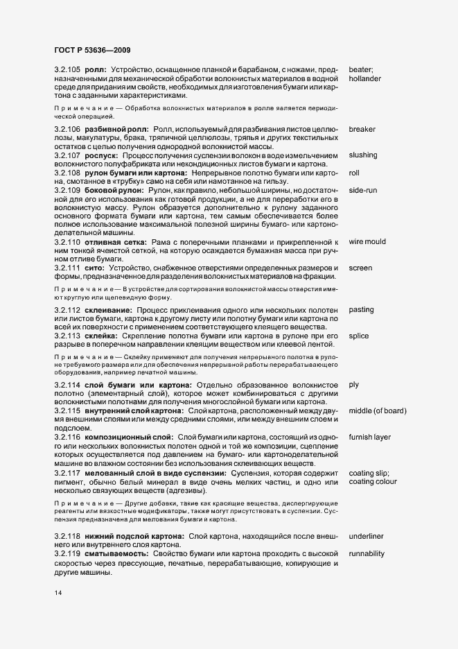 Страница 18 ГОСТ Р 53636-2009