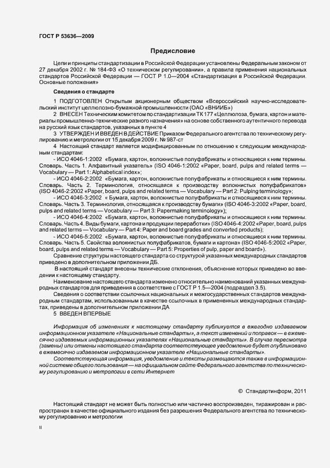 Страница 2 ГОСТ Р 53636-2009