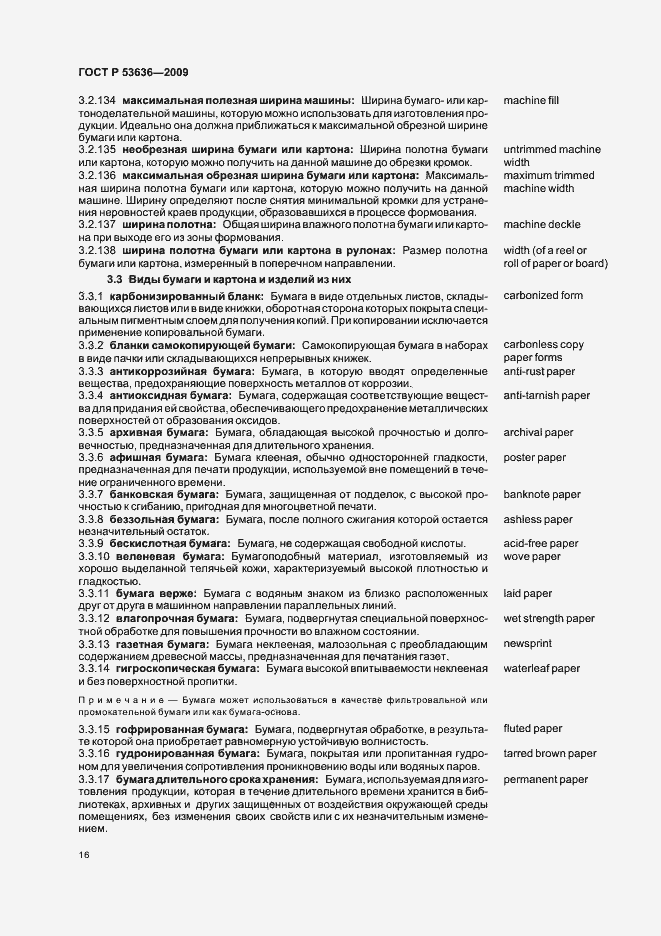 Страница 20 ГОСТ Р 53636-2009