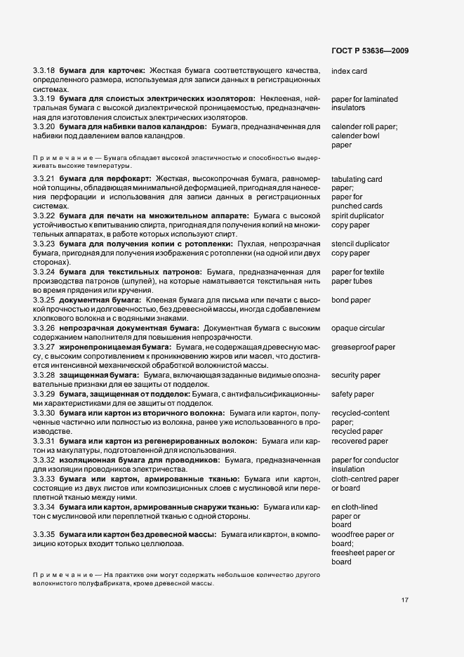 Страница 21 ГОСТ Р 53636-2009