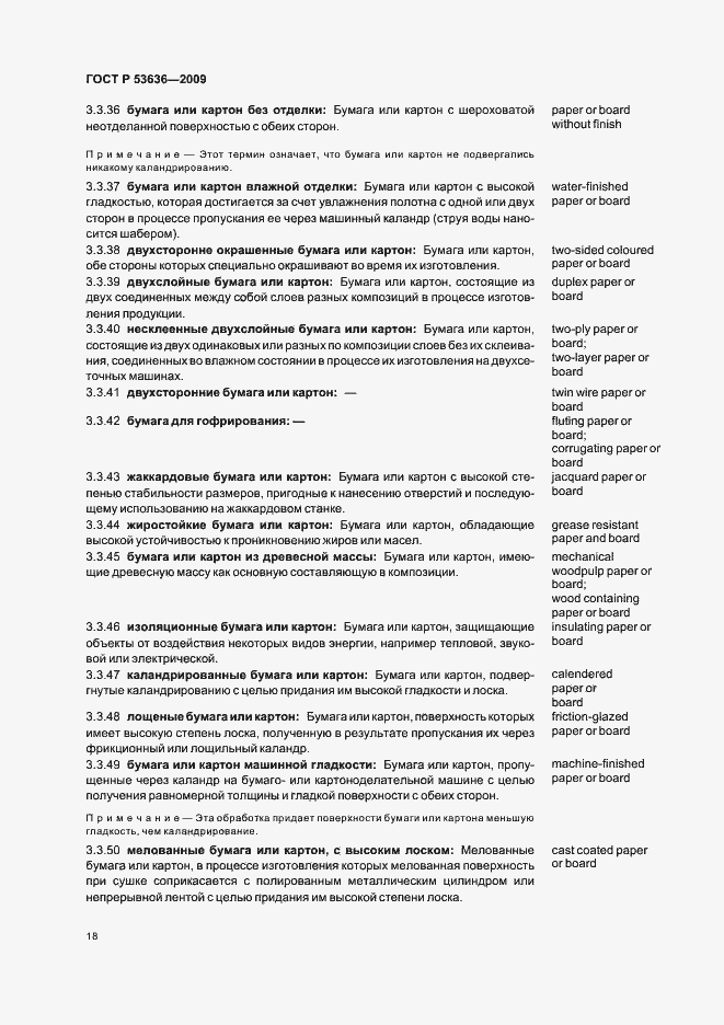 Страница 22 ГОСТ Р 53636-2009