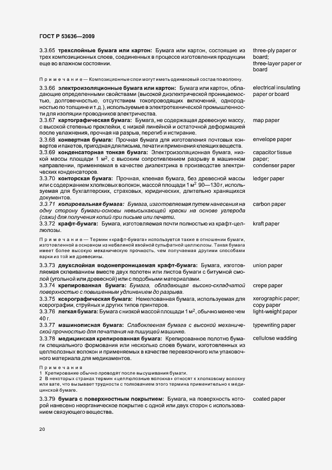 Страница 24 ГОСТ Р 53636-2009