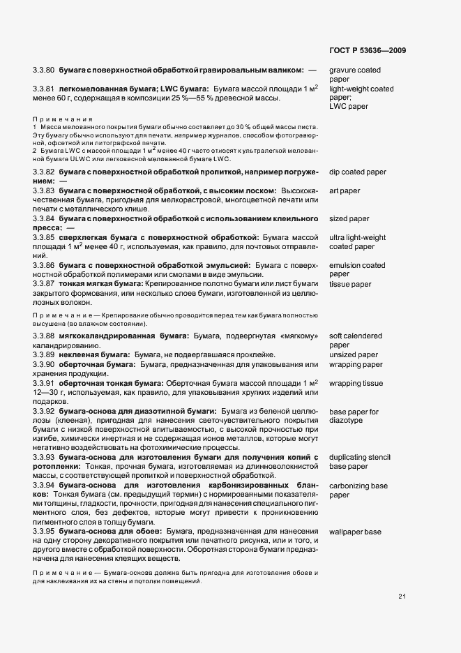 Страница 25 ГОСТ Р 53636-2009